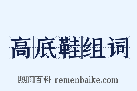 高底鞋组词是什么意思的图片